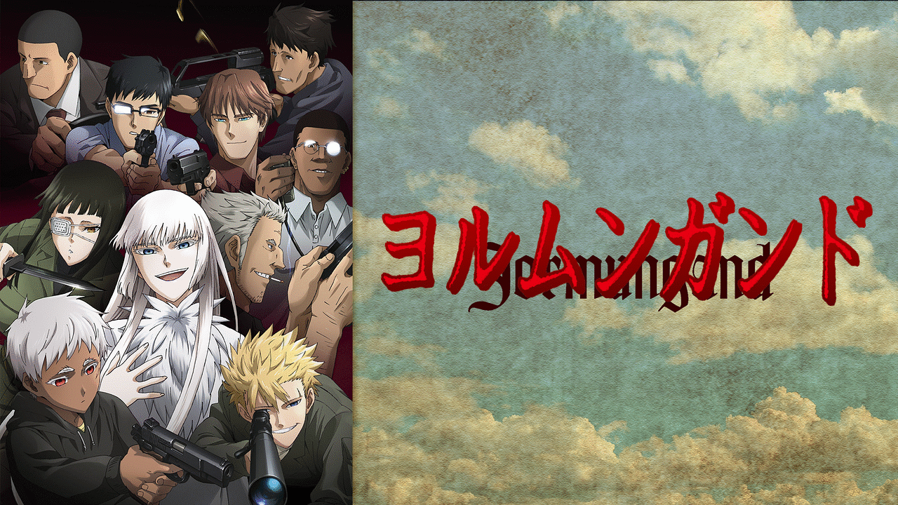 『ヨルムンガンド』のメインビジュアル