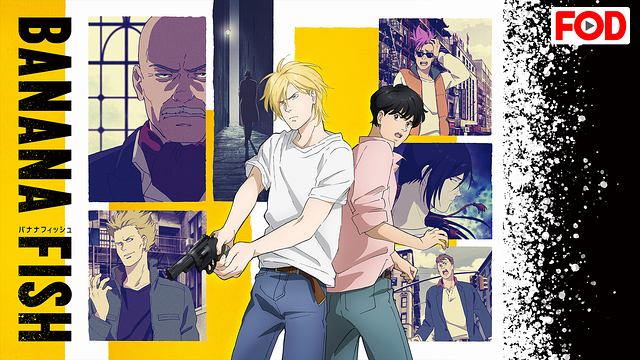 「BANANA FISH」のメインビジュアル