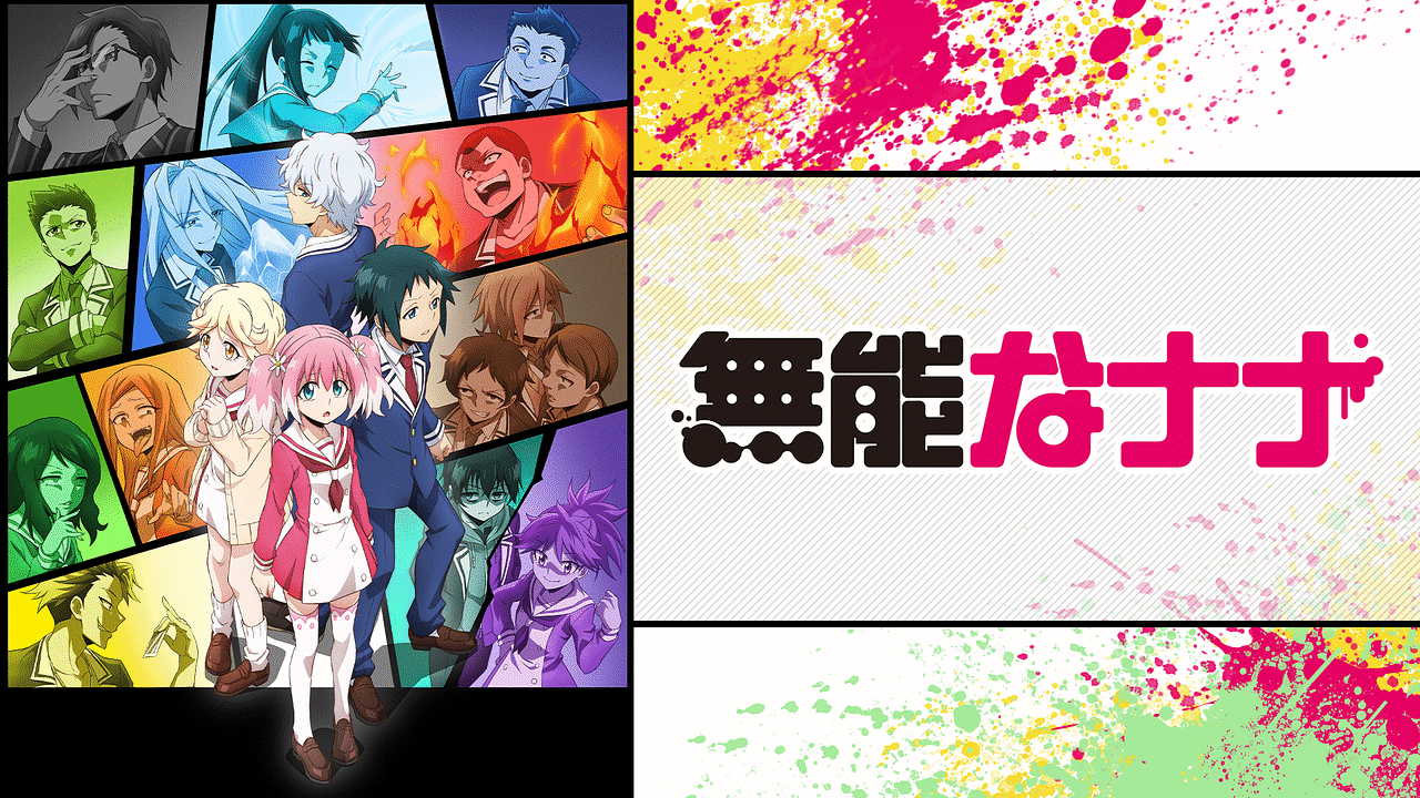 「無能なナナ」のメインビジュアル