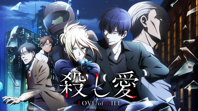 「殺し愛」のメインビジュアル
