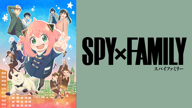 「SPY×FAMILY」のメインビジュアル