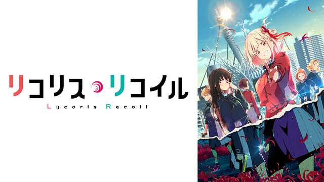 「リコリス・リコイル」のメインビジュアル