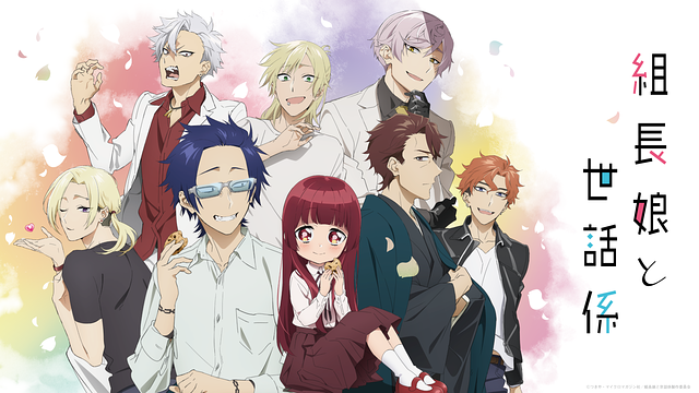 「組長娘と世話係」のメインビジュアル