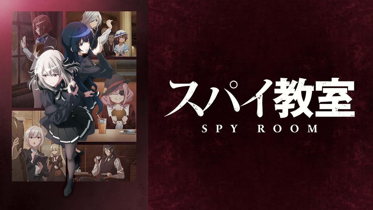 「スパイ教室」のメインビジュアル