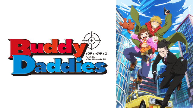 「Buddy Daddies」のメインビジュアル