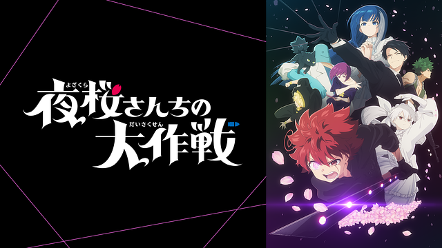 「夜桜さんちの大作戦」のメインビジュアル