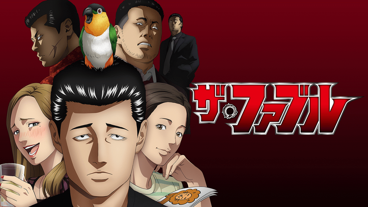 『ザ・ファブル』のメインビジュアル