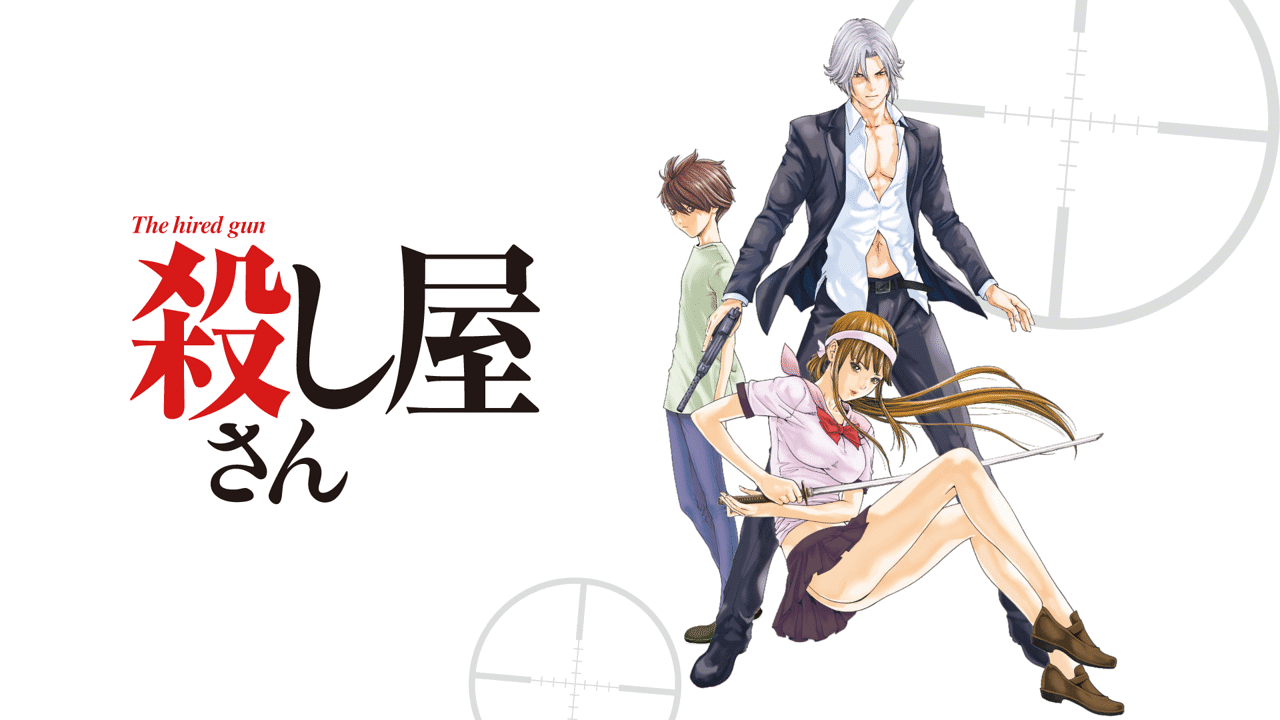 『殺し屋さん』のメイン時ジュアル