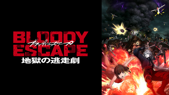 「BLOODY ESCAPE -地獄の逃走劇-」のメインビジュアル
