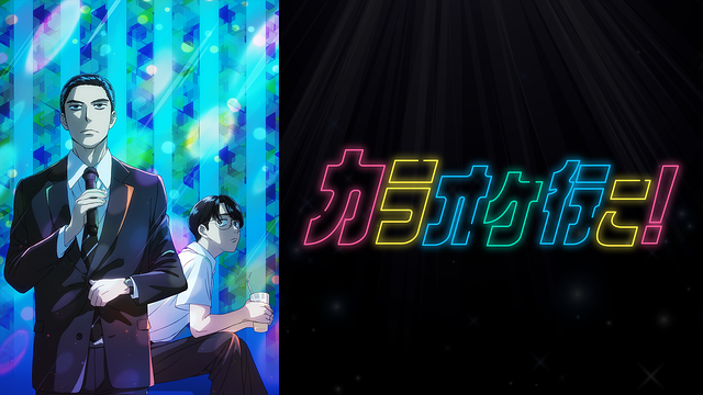 「カラオケ行こ!」のメインビジュアル