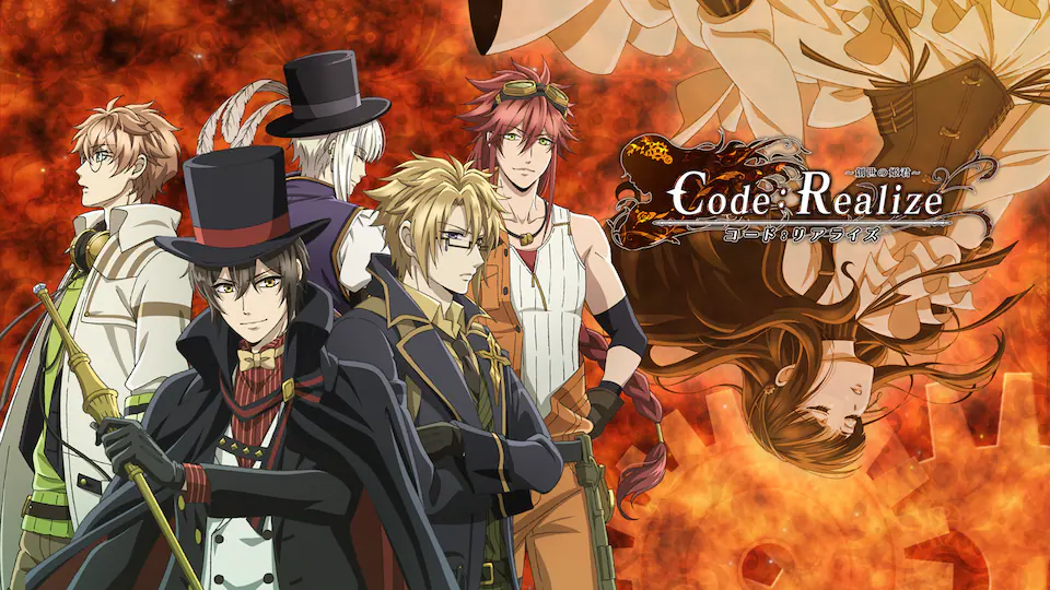 『Code:Realize-Code:Realize~創世の姫君~』のメインビジュアル