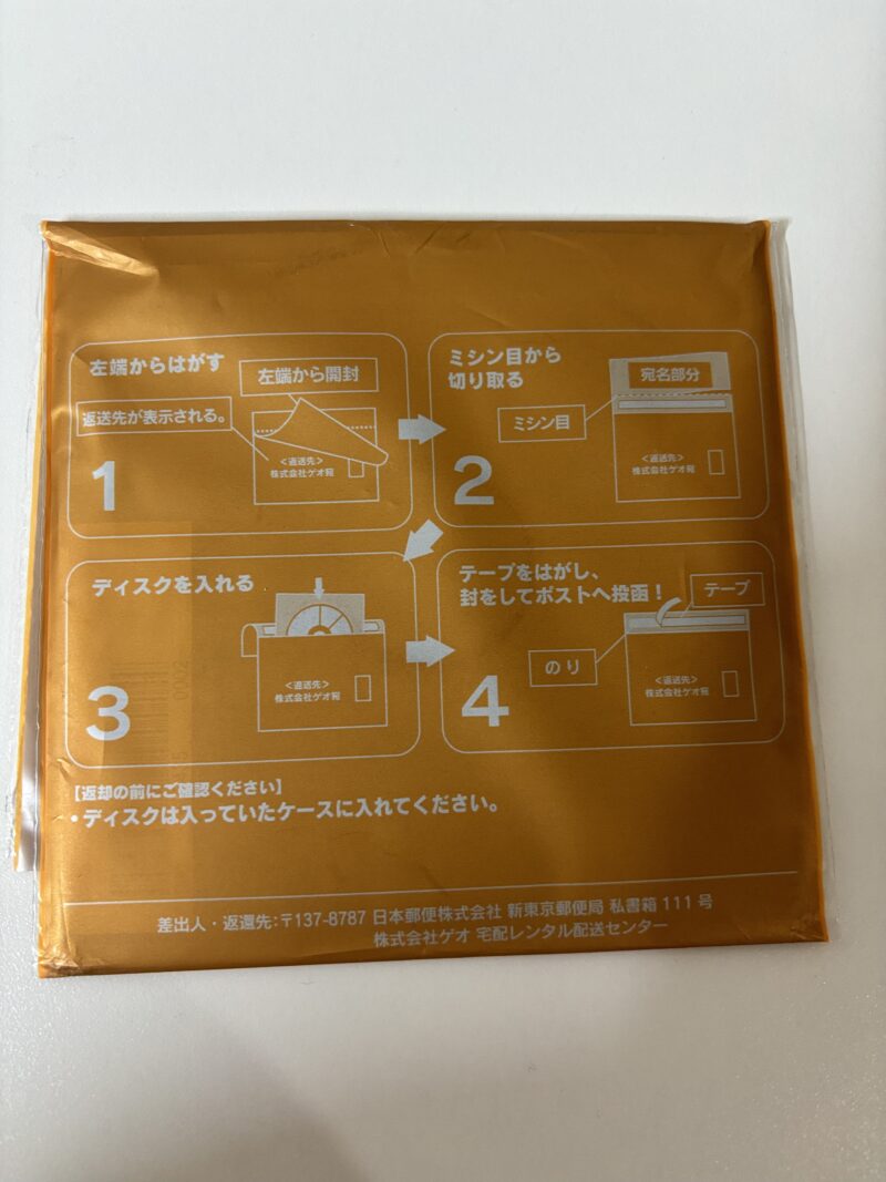 ゲオ宅配レンタルの返却の際の梱包方法解説