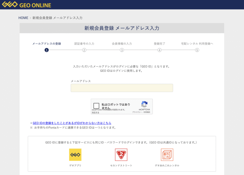 ゲオ宅配レンタルの登録方法①