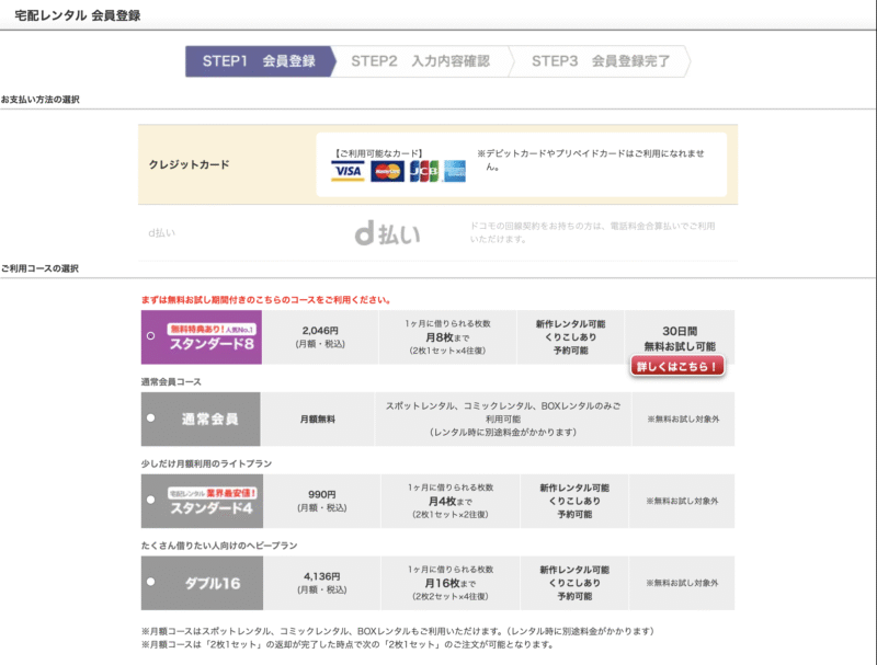ゲオ宅配レンタルの登録方法②