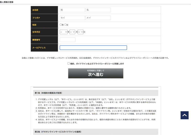 ゲオ宅配レンタルの登録方法③