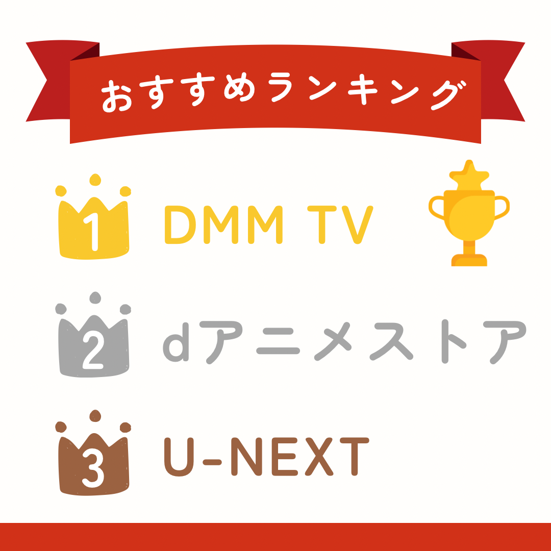 アニメを見るための個人的おすすめVODランキングTOP3ランキング