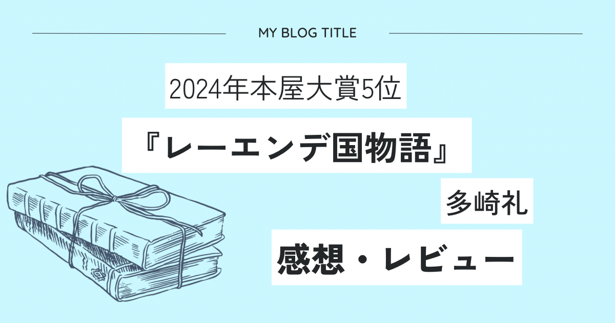 『レーエンデ国物語』多崎礼の感想・レビュー