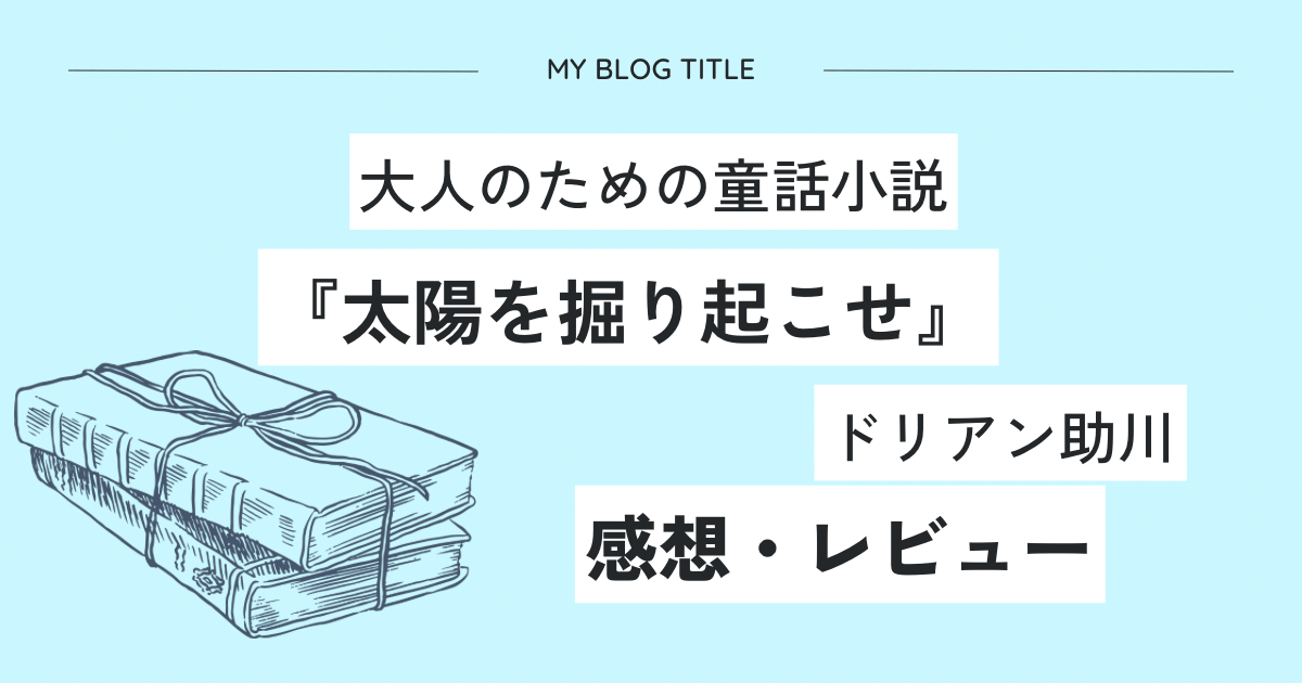 『太陽を掘り起こせ』ドリアン助川の感想・レビュー