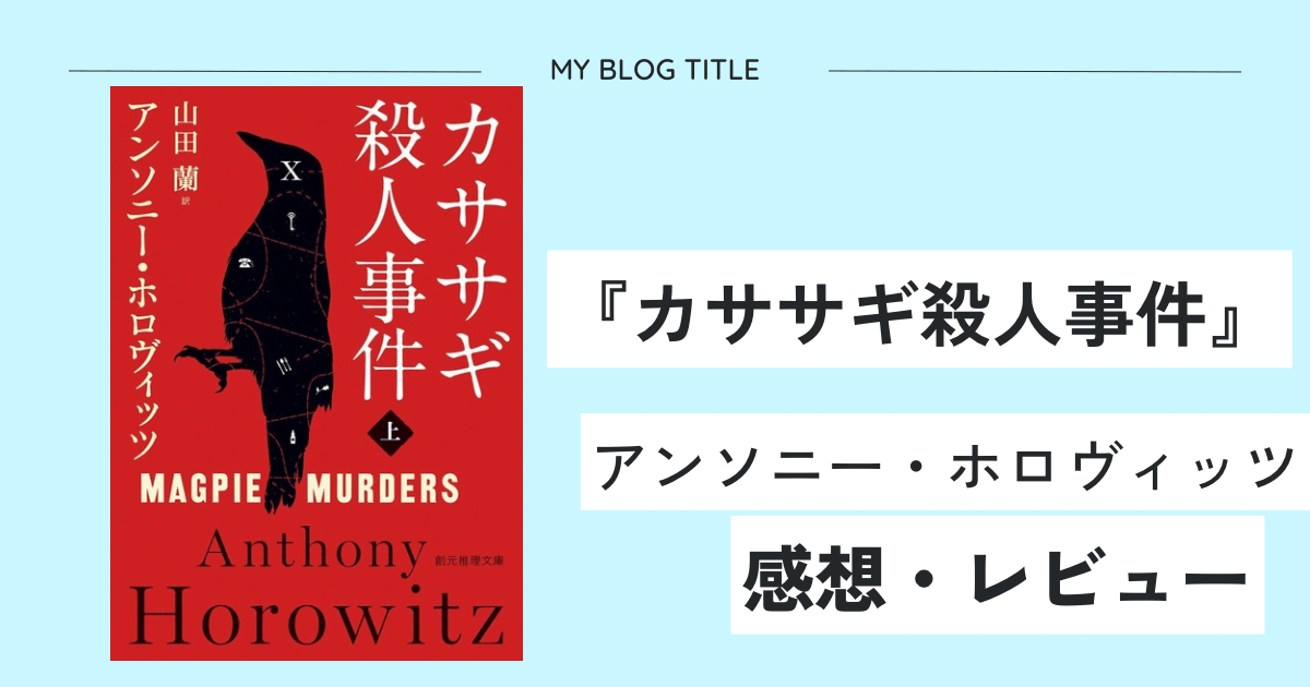 「カササギ殺人事件」アンソニー・ホロヴィッツのレビュー・感想