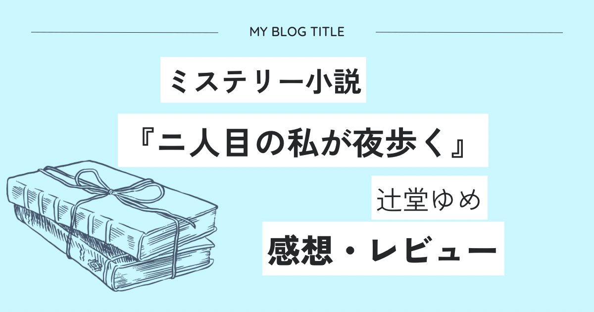 『二人目の私が夜歩く』辻堂ゆめの感想・レビュー