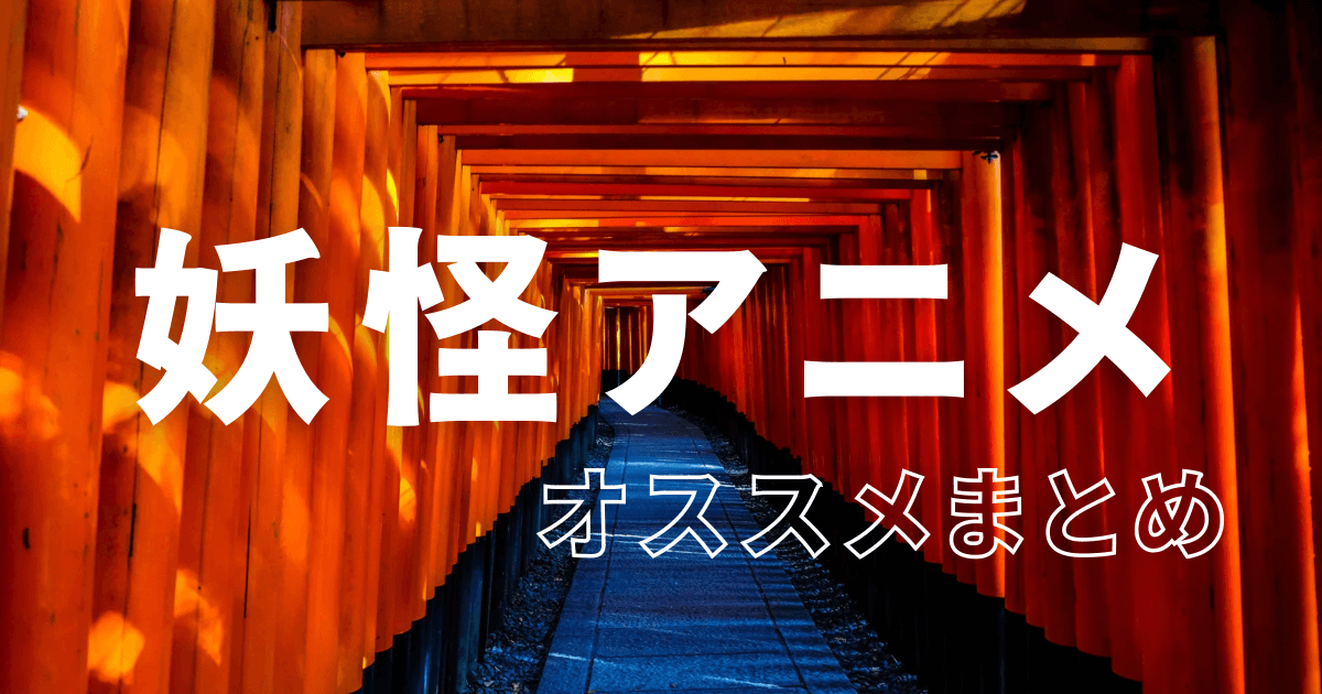 2024年8月最新】妖怪アニメおすすめ64選一覧：サブスク配信情報 | りおぽんブログ