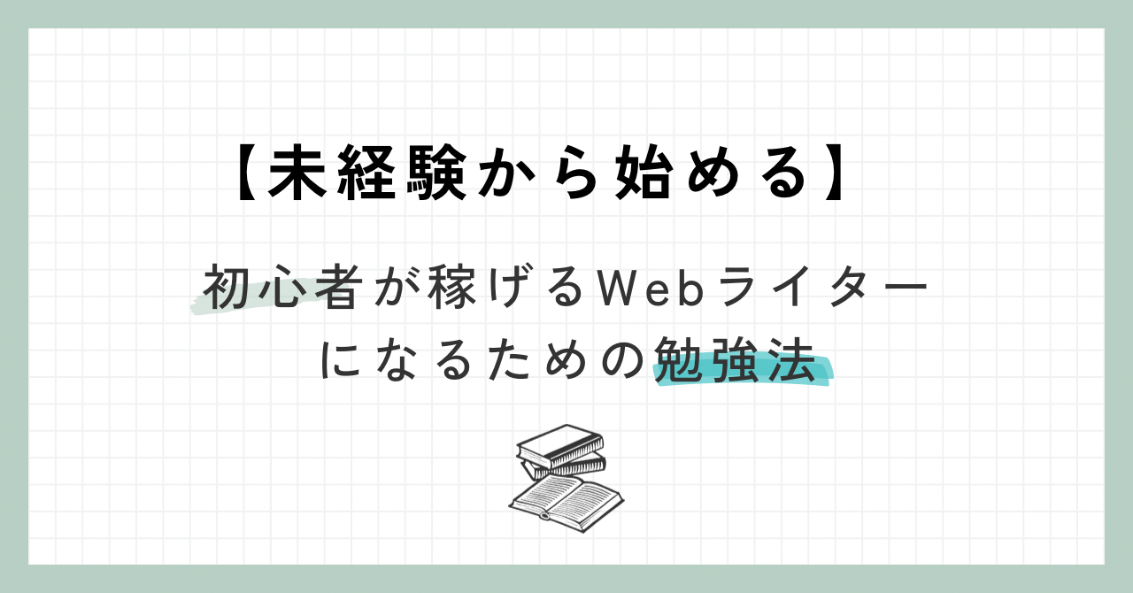 【未経験から始める】初心者が稼げるWebライターになるための勉強法5選