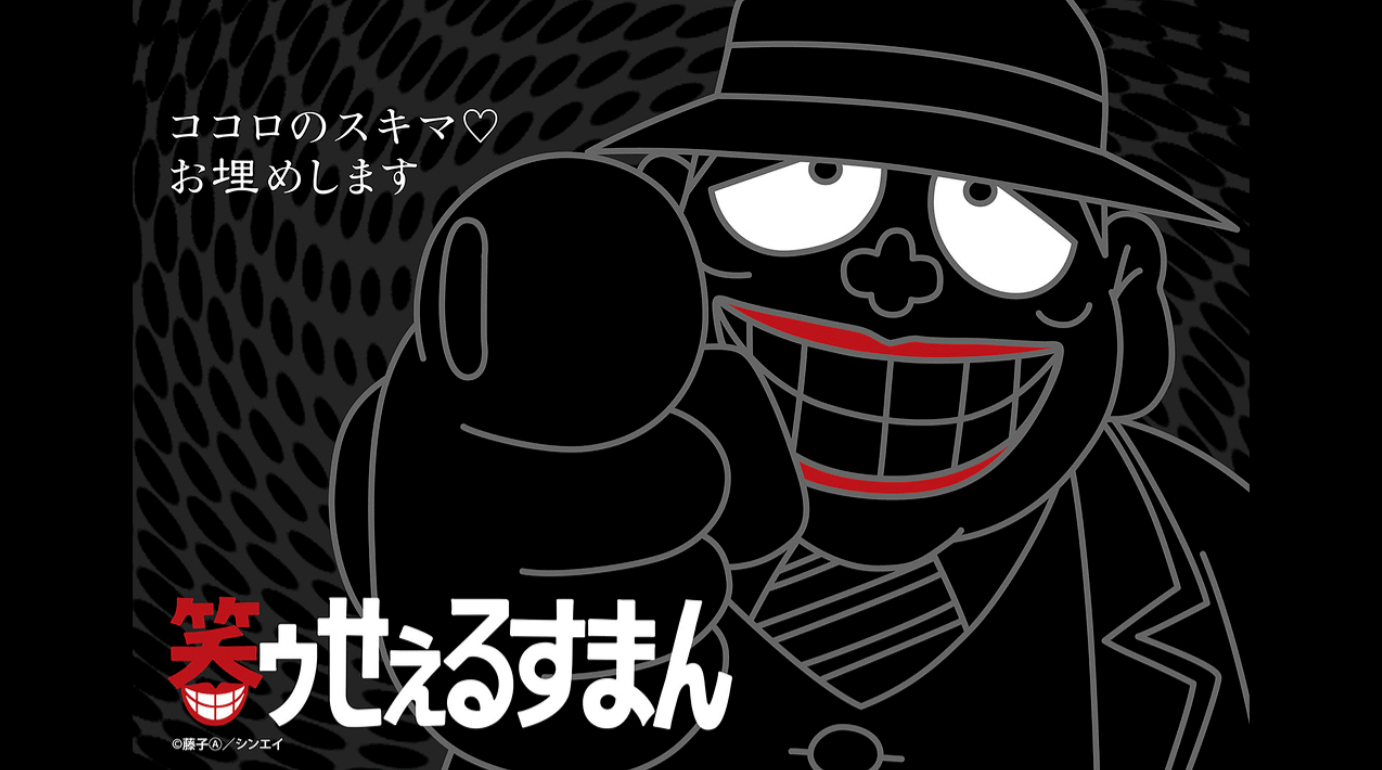 『笑ゥせぇるすまん』（89〜93年）のメインビジュアル