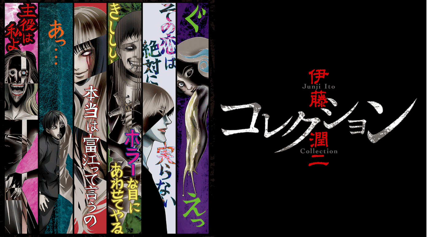 アニメ『伊藤潤二　コレクション』のメインビジュアル