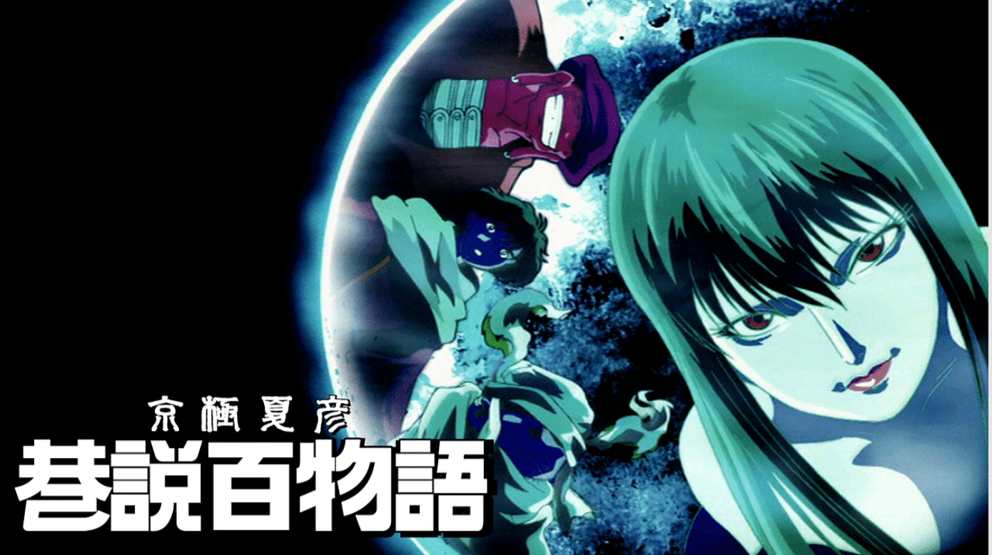 『京極夏彦　巷説百物語』のメインビジュアル
