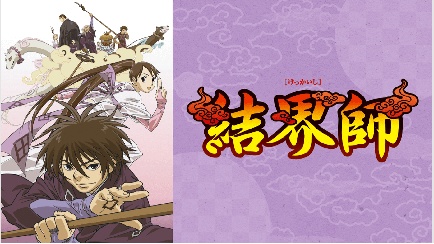 『結界師』（けっかいし）のメインビジュアル