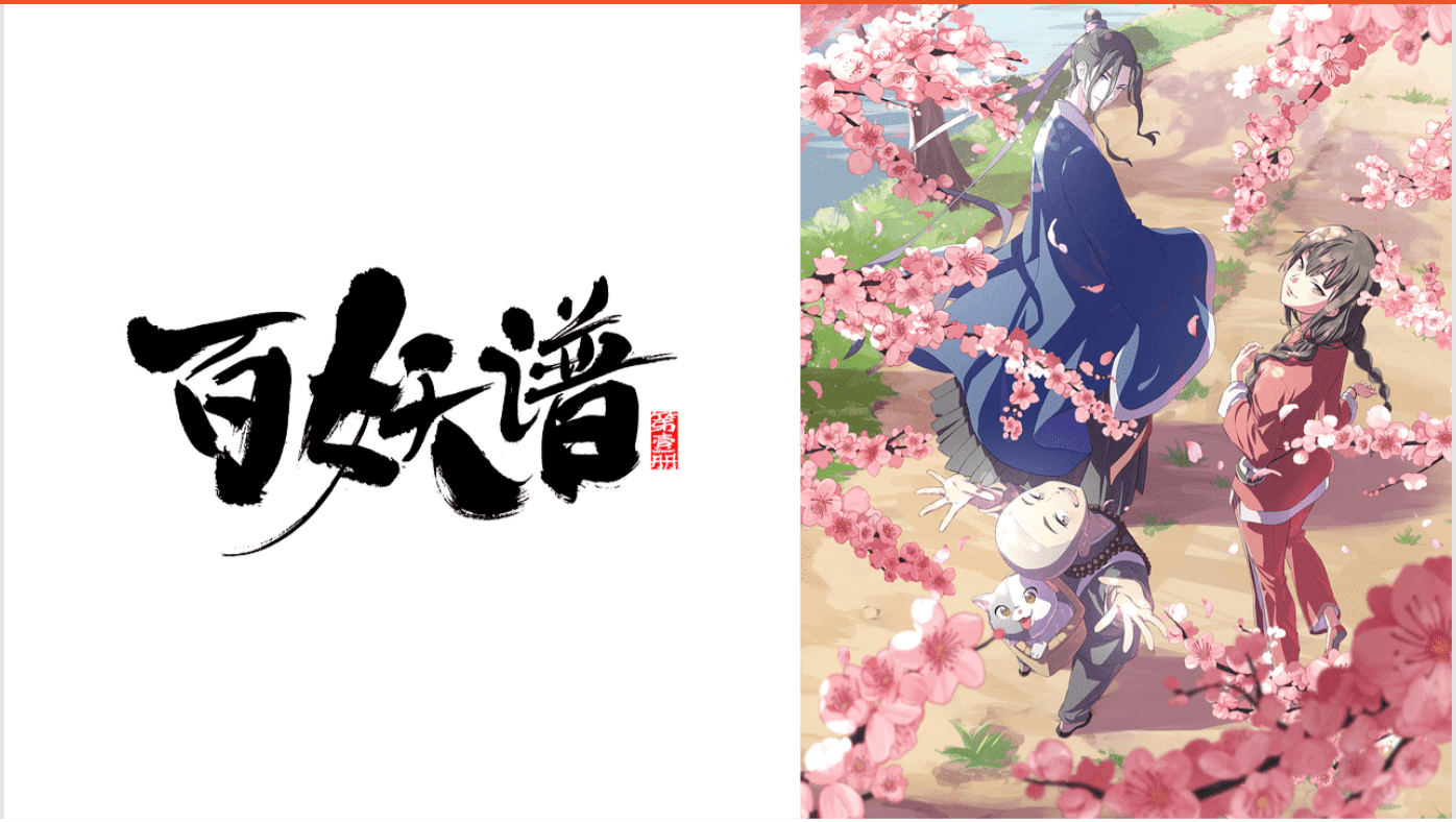 『百妖譜』のメインビジュアル