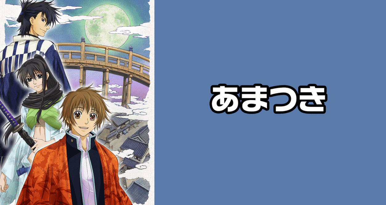 『あまつき』のメインビジュアル