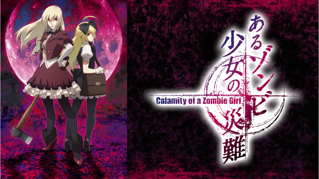 グロいホラーアニメ『あるゾンビ少女の災難』
