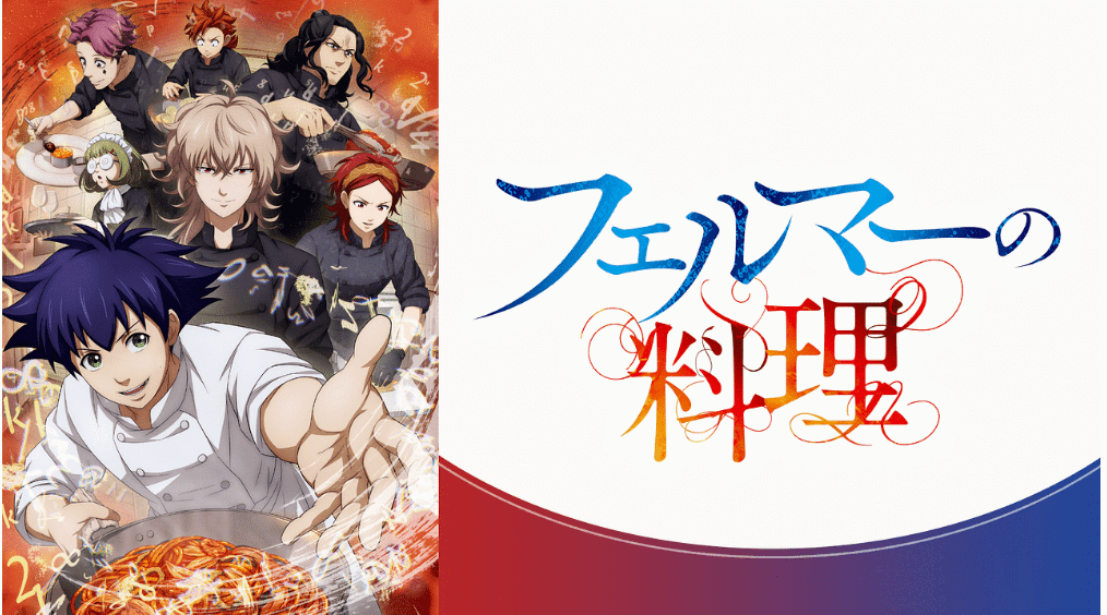 「フェルマーの料理」のメインビジュアル