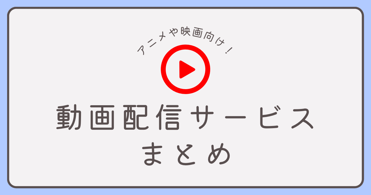 動画配信サービスまとめ