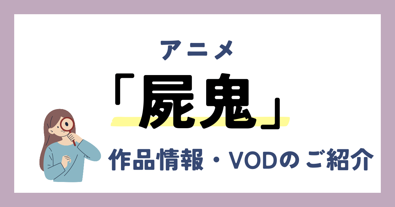 『屍鬼』のアニメが全話無料見放題なVOD配信サービスは？：作品情報や動画配信先をご紹介