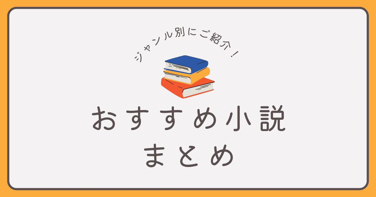 おすすめ小説まとめ