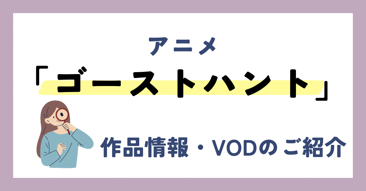 「ゴーストハント」のアニメが全話無料見放題なVOD配信サービスは？：作品情報や動画配信先をご紹介