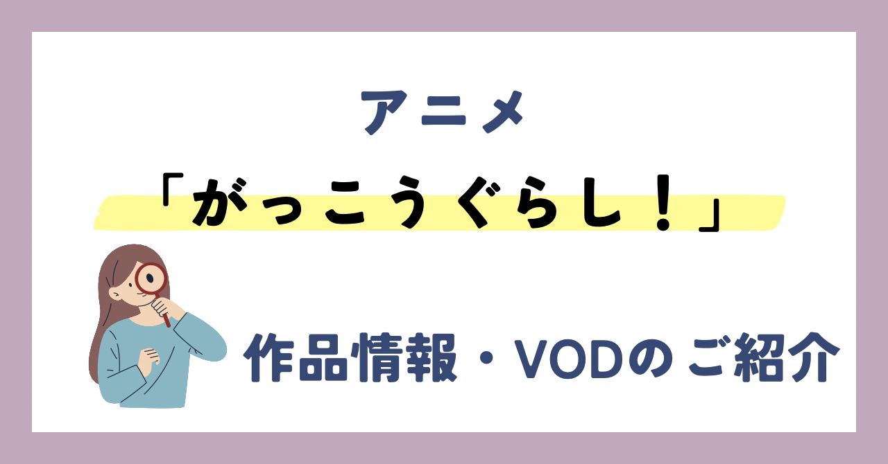 「がっこうぐらし！」のアニメが全話無料見放題なVOD配信サービスは？：作品情報や動画配信先をご紹介