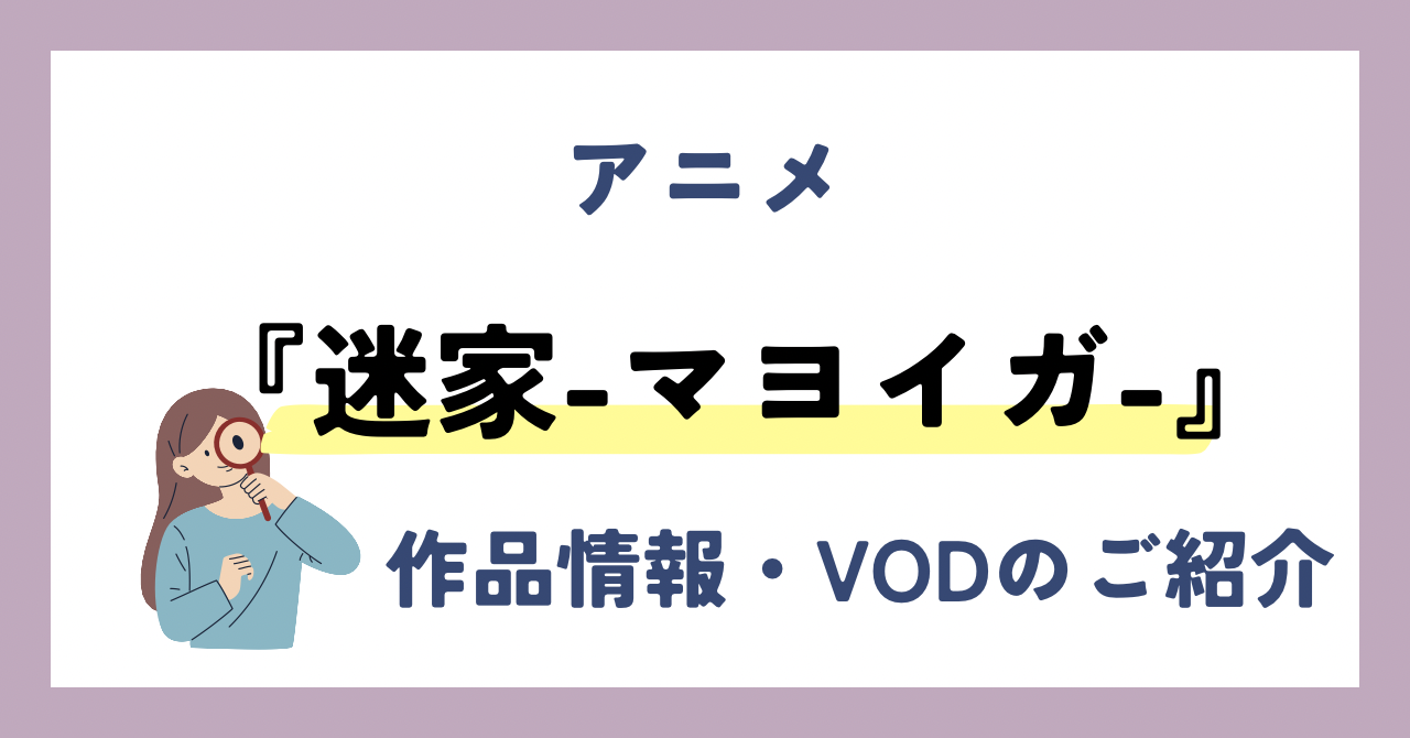 「迷家－マヨイガ－」のアニメが全話無料見放題なVOD配信サービスは？：作品情報や動画配信先をご紹介