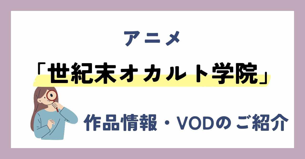 『世紀末オカルト学院』のアニメが全話無料見放題なVOD配信サービスは？：作品情報・レビューをご紹介