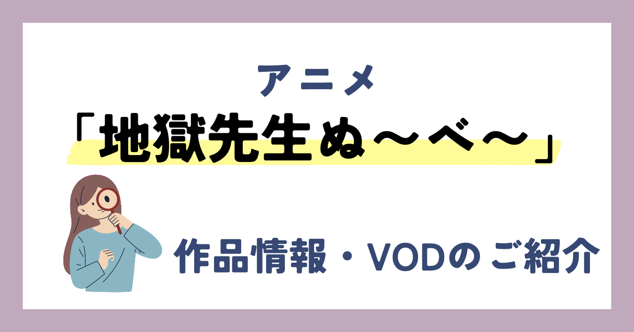 「地獄先生ぬ〜べ〜」のアニメが全話無料見放題なVOD配信サービスは？：作品情報や動画配信先をご紹介