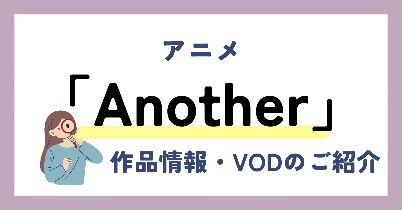 『Another』のアニメが全話無料見放題なVOD配信サービスは？：作品情報や動画配信先をご紹介