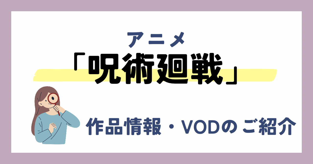 「呪術廻戦」のアニメが全話無料見放題なVOD配信サービスは？：作品情報や動画配信先をご紹介