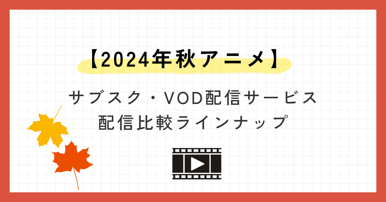 【2024年秋アニメ】10月から放送のアニメ・最新ラインナップ