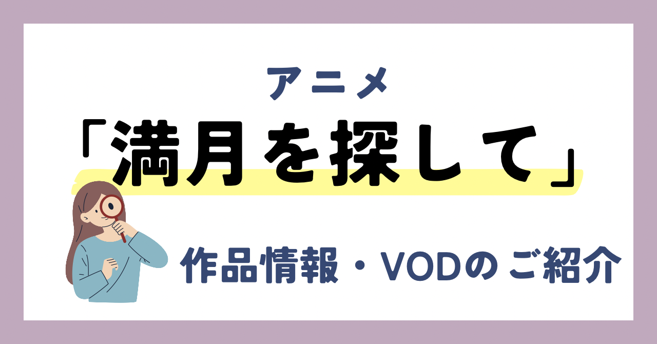 『満月をさがして』のアニメが全話無料見放題なVOD配信サービスは？：作品情報やレビューをご紹介