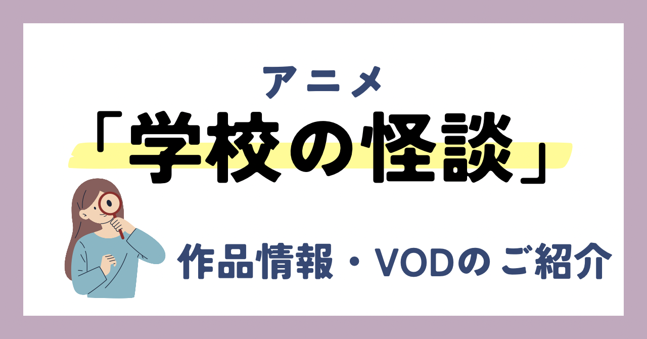 「学校の怪談」のアニメが全話無料見放題なVOD配信サービスは？：作品情報や動画配信先をご紹介