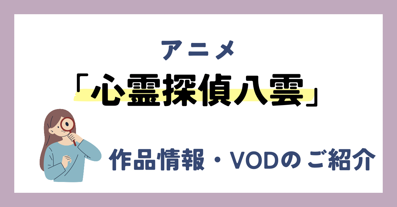 「心霊探偵八雲」のアニメが全話無料見放題なVOD配信サービスは？：作品情報や動画配信先をご紹介