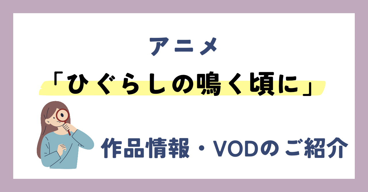 「ひぐらしの鳴く頃に」のアニメが全話無料見放題なVOD配信サービスは？：作品情報や動画配信先をご紹介