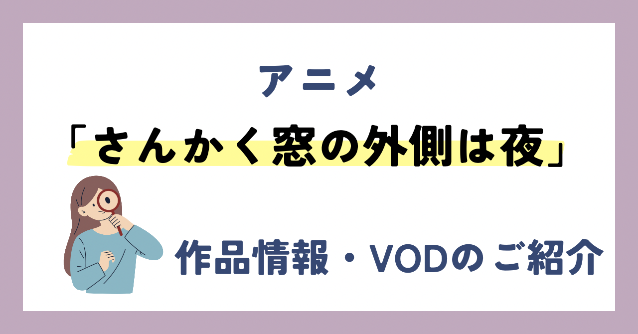 「さんかく窓の外側は夜」のアニメが全話無料見放題なVOD配信サービスは？：作品情報や動画配信先をご紹介